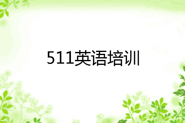 511英语培训