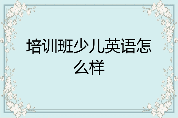 培训班少儿英语怎么样