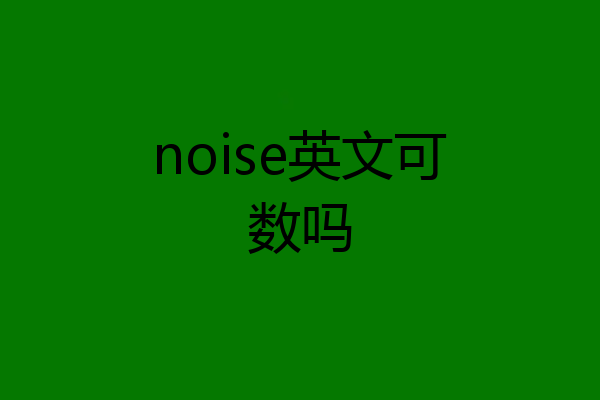 noise英文可数吗