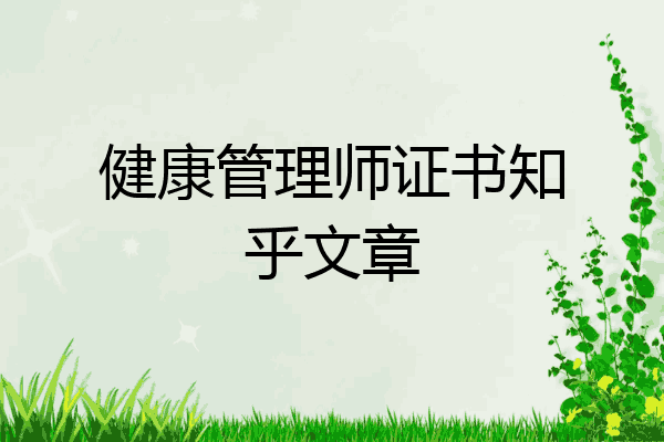健康管理师证书知乎文章