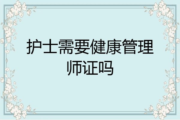 护士需要健康管理师证吗