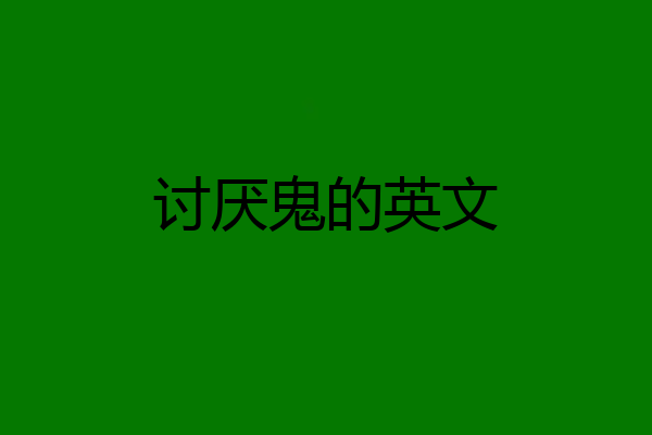 讨厌鬼的英文