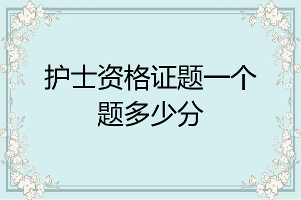 护士资格证题一个题多少分
