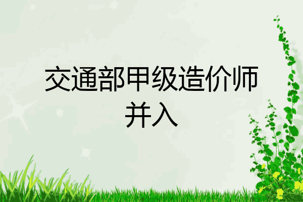 交通部甲级造价师并入