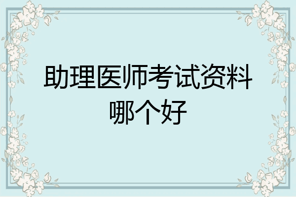 助理医师考试资料哪个好