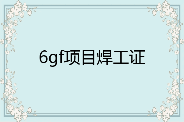 6gf项目焊工证