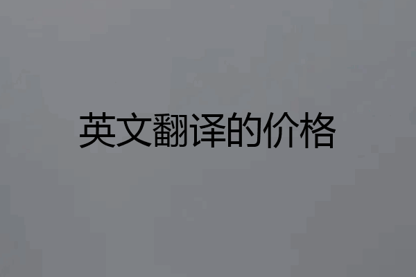 英文翻译的价格