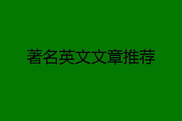 著名英文文章推荐