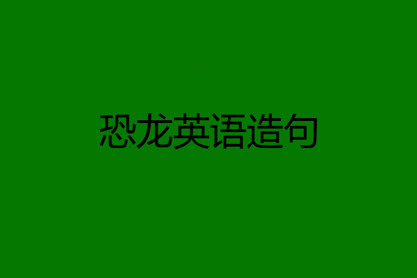 恐龙英语造句