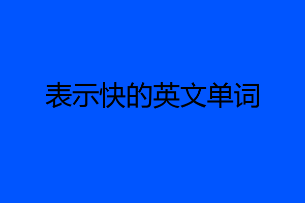 表示快的英文单词
