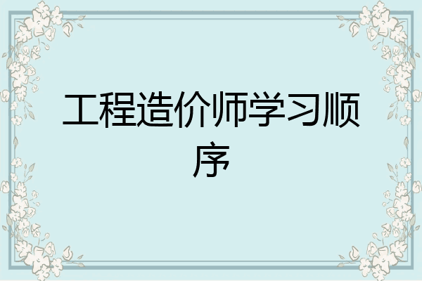 工程造价师学习顺序