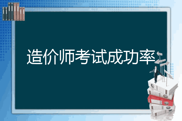 造价师考试成功率