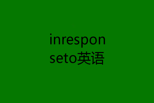 inresponseto英语