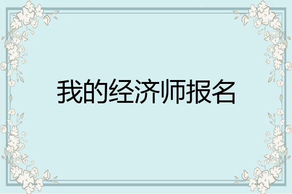 我的经济师报名