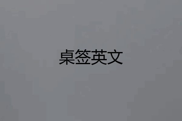 桌签英文
