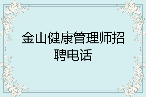 金山健康管理师招聘电话