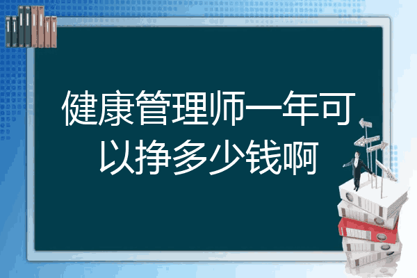 健康管理师一年可以挣多少钱啊