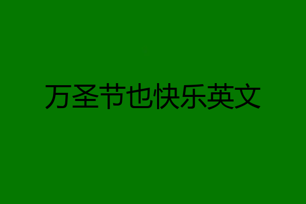 万圣节也快乐英文
