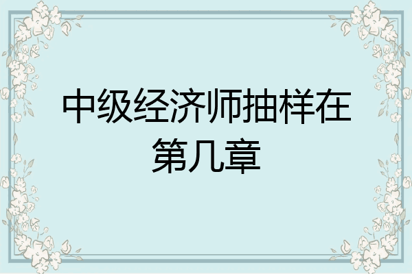 中级经济师抽样在第几章