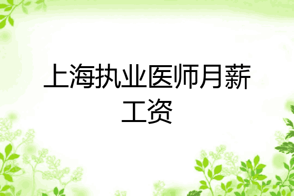 上海执业医师月薪工资