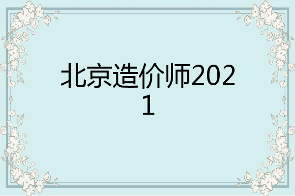 北京造价师2021