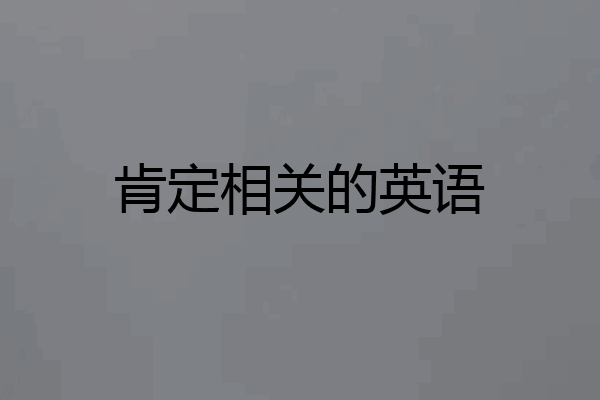 肯定相关的英语