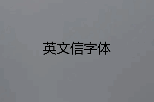 英文信字体
