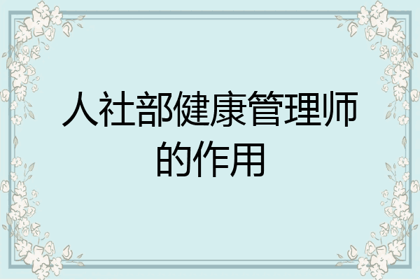 人社部健康管理师的作用