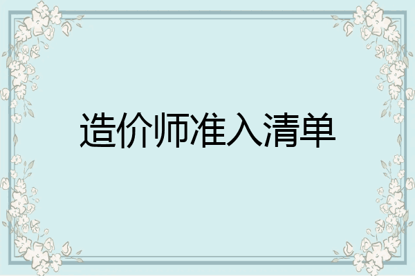 造价师准入清单