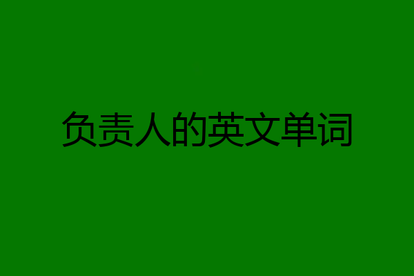 负责人的英文单词