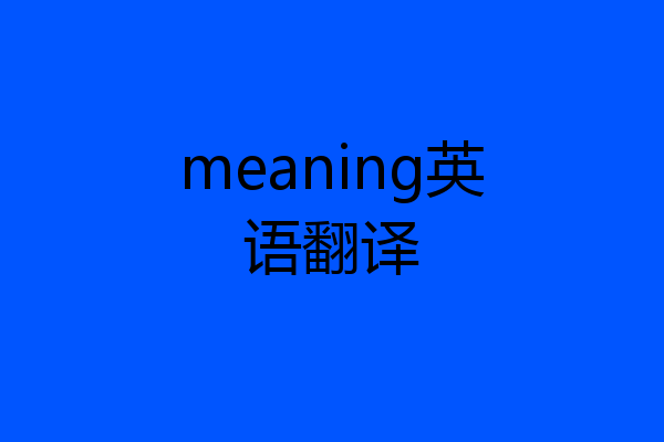 meaning英语翻译