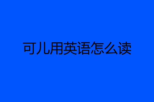可儿用英语怎么读