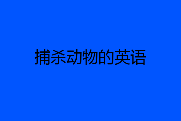 捕杀动物的英语