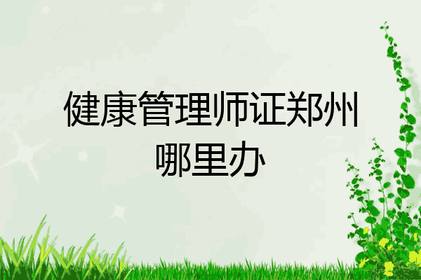 健康管理师证郑州哪里办
