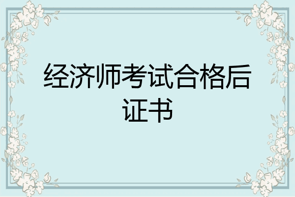 经济师考试合格后证书