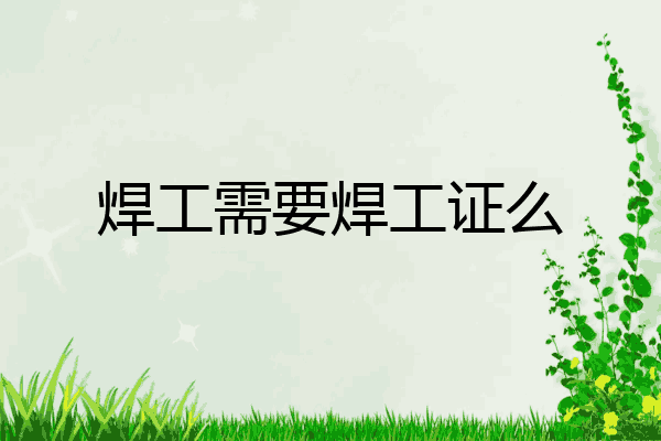焊工需要焊工证么