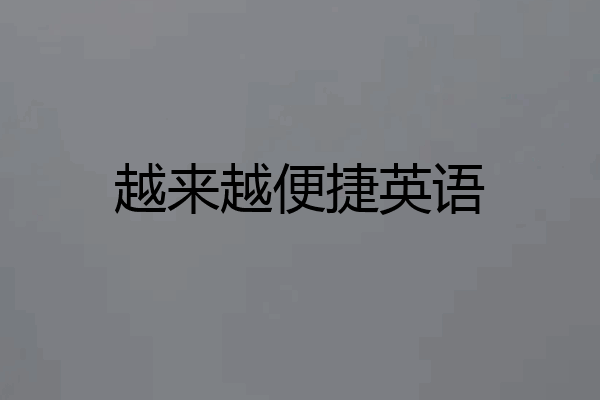 越来越便捷英语