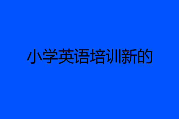 小学英语培训新的