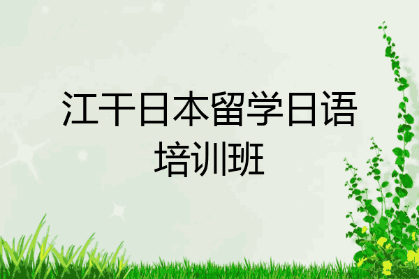 江干日本留学日语培训班