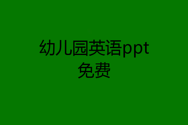 幼儿园英语ppt免费