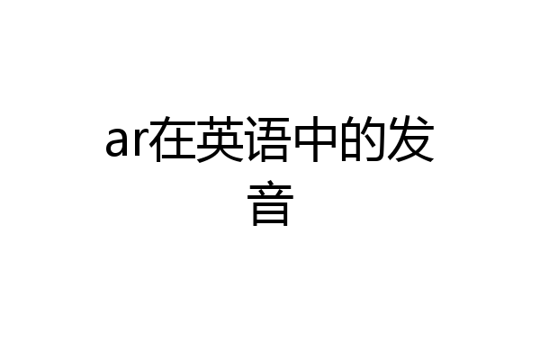 ar在英语中的发音