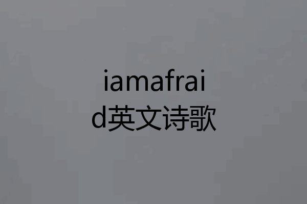iamafraid英文诗歌