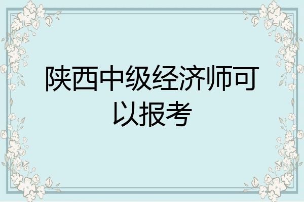 陕西中级经济师可以报考