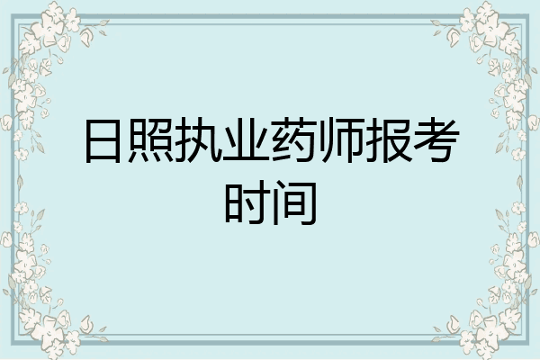 日照执业药师报考时间