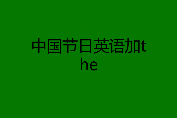 中国节日英语加the