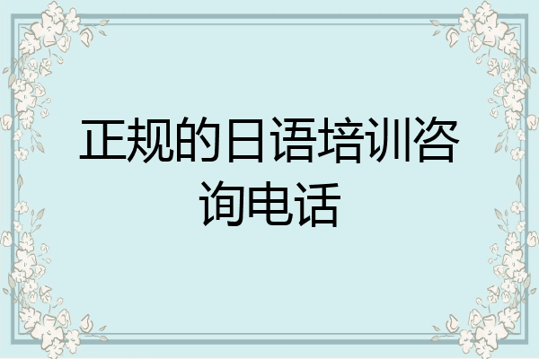 正规的日语培训咨询电话