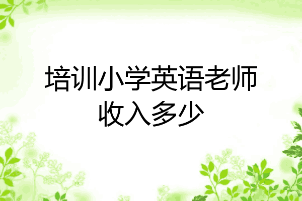 培训小学英语老师收入多少