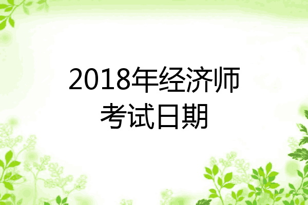2018年经济师考试日期