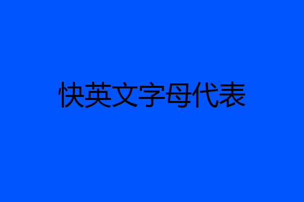 快英文字母代表