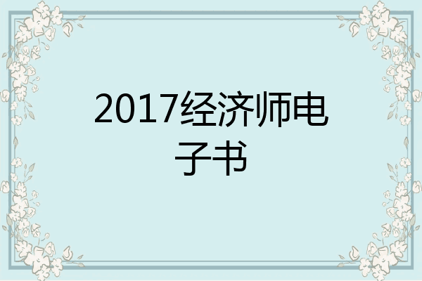2017经济师电子书